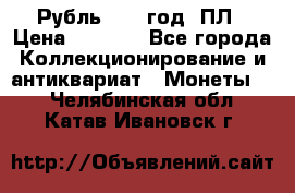 Рубль 1924 год. ПЛ › Цена ­ 2 500 - Все города Коллекционирование и антиквариат » Монеты   . Челябинская обл.,Катав-Ивановск г.